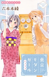 Love Silky　東京モダンガール～パノラマ～　story09