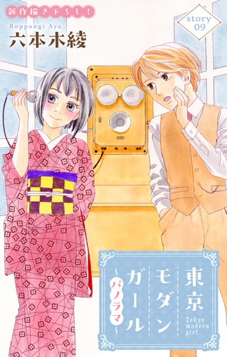 Love Silky　東京モダンガール～パノラマ～　story09