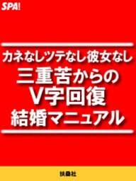 カネなしツテなし彼女なし 三重苦からのV字回復結婚マニュアル