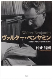 ヴァルター・ベンヤミン――「危機」の時代の思想家を読む
