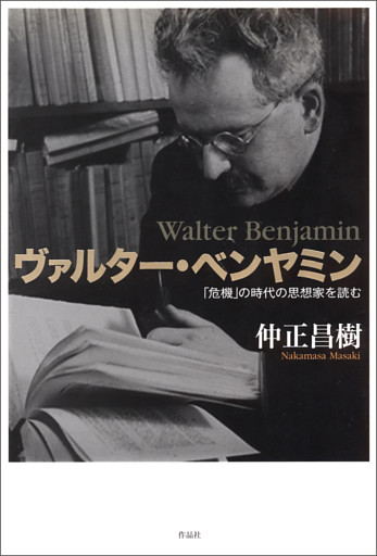 ヴァルター・ベンヤミン――「危機」の時代の思想家を読む