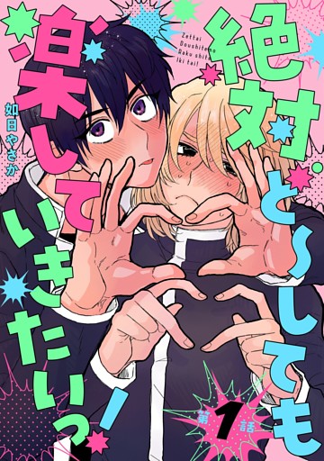 絶対ど～しても楽していきたいっ！【分冊版】