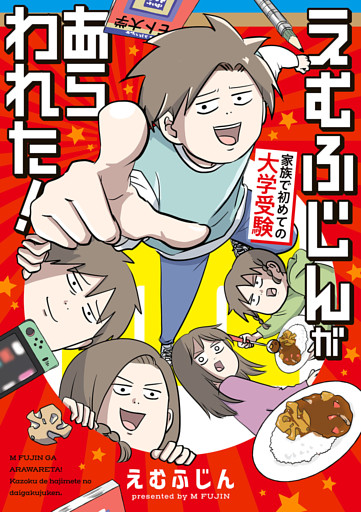 えむふじんがあらわれた！　家族で初めての大学受験