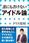 「誰にも書けない」アイドル論(小学館新書)