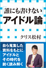 「誰にも書けない」アイドル論（小学館新書）