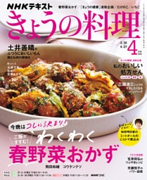 ＮＨＫ きょうの料理2026年4月号