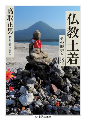 仏教土着　――その歴史と民俗