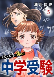 ほんとうに怖い中学受験【分冊版】　5