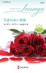 失恋の赤い薔薇　富豪三兄弟の秘密 Ｉ
