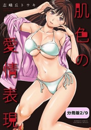 肌色の愛情表現【分冊版 2/9】ツンデレ攻略の最終定理