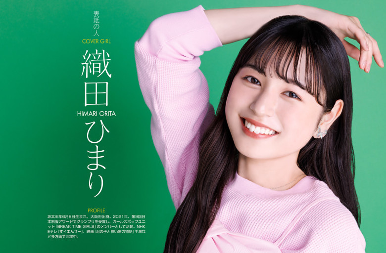 織田ひまり／表紙の人