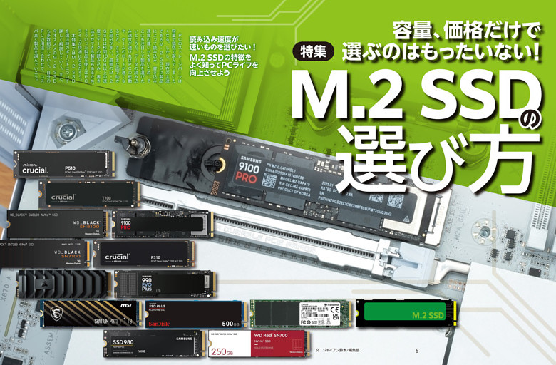 特集　M.2 SSDの選び方