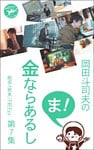 岡田斗司夫の「ま、金ならあるし」第７集