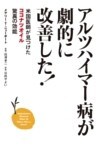 アルツハイマー病が劇的に改善した!米国医師が見つけたココナツオイル驚異の効能