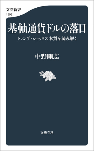 基軸通貨ドルの落日　トランプ・ショックの本質を読み解く