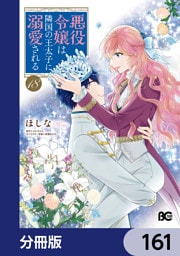 悪役令嬢は隣国の王太子に溺愛される【分冊版】　161