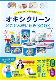 オキシクリーン　とことん使い込みBOOK