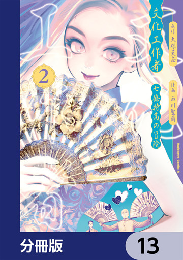 文化工作者　七條特高の冒険【分冊版】　13