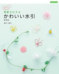 季節をむすぶ かわいい水引 新装版