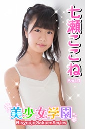 美少女学園　七瀬ここね　Part.01