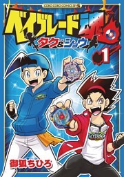 ベイブレード魂 タク＆ショウ