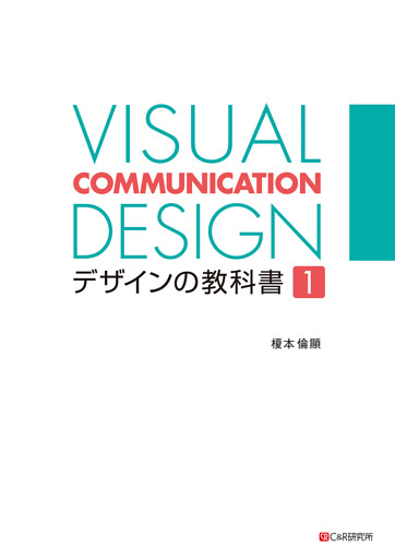 VISUAL COMMUNICATION DESIGN　デザインの教科書