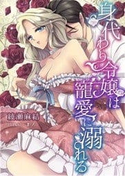 身代わり令嬢は寵愛に溺れる【ｄブック特別版】