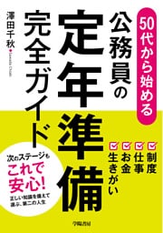 50代から始める　公務員の定年準備完全ガイド
