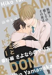 イキガミとドナー 番外編 さよならのやり方
