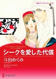 シークを愛した代償〈アズマハルの玉座 Ｉ〉【分冊】 8巻