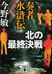 奏者水滸伝　北の最終決戦