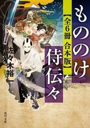 もののけ侍伝々【全６冊 合本版】