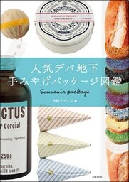 人気デパ地下 手みやげパッケージ図鑑