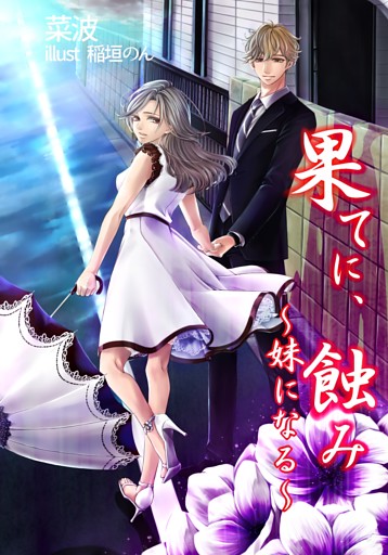 果てに、蝕み〜妹になる〜