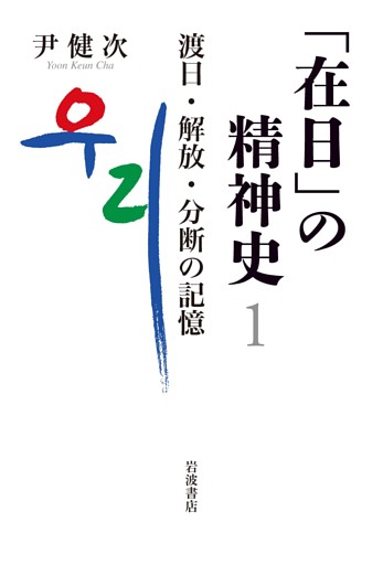 「在日」の精神史