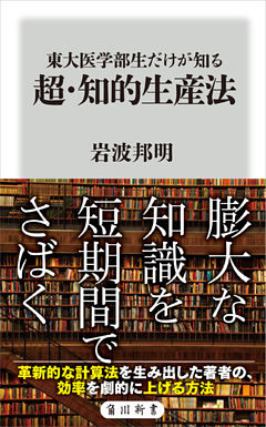 東大医学部生だけが知る　超・知的生産法