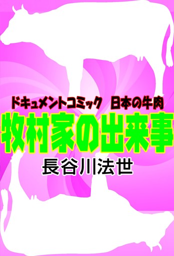 牧村家の出来事