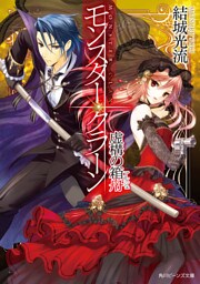 モンスター・クラーン　虚構の箱舟