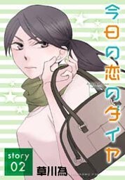 AneLaLa 今日の恋のダイヤ story02
