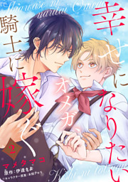 幸せになりたいオメガ、騎士に嫁ぐ　2