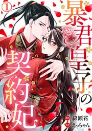 暴君皇子の契約妃 1巻