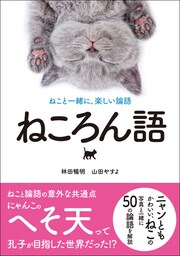 ねころん語 ねこと一緒に、楽しい論語