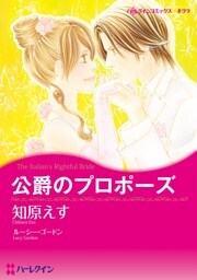 公爵のプロポーズ【分冊】 5巻