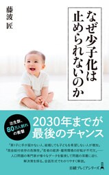 なぜ少子化は止められないのか