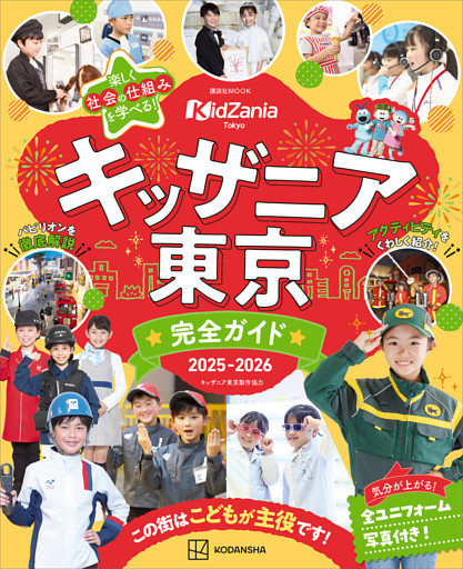 キッザニア東京　完全ガイド　２０２５－２０２６