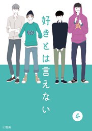 好きとは言えない(4)