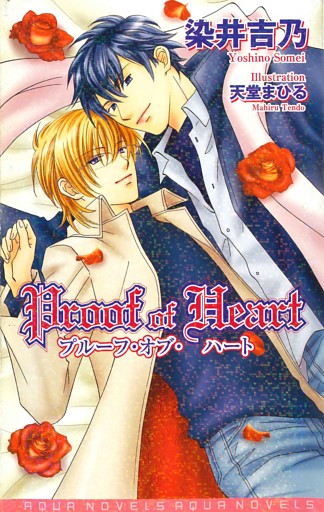Ｐｒｏｏｆ　ｏｆ　Ｈｅａｒｔ