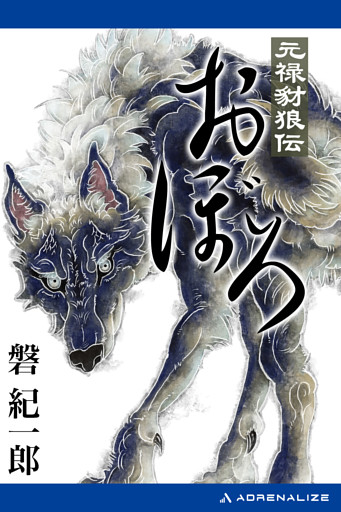 元禄豺狼伝おぼろ