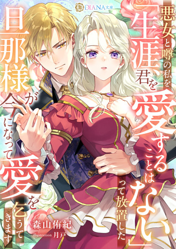 悪女と噂の私を「生涯、君を愛することはない」って放置した旦那様が今になって愛を乞うてきます