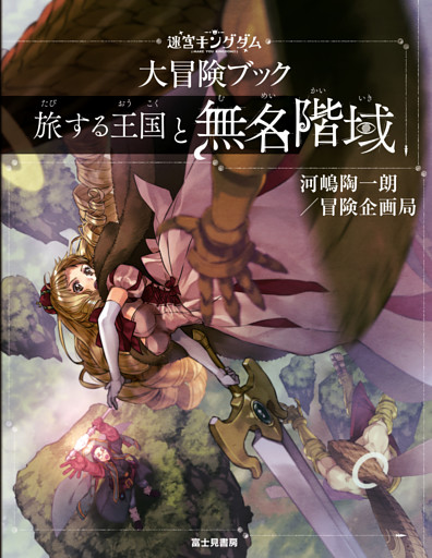 迷宮キングダム　大冒険ブック